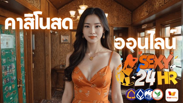 sexy24hr คาสิโนสด ออนไลน์