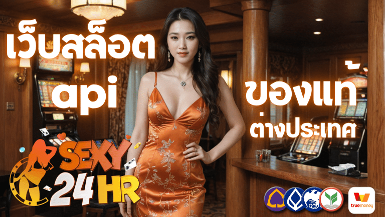 sexy24hr เว็บสล็อต api ของแท้ต่างประเทศ